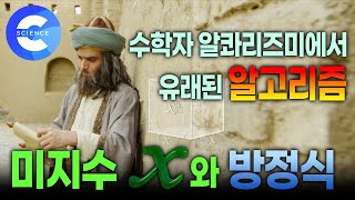 방정식은 왜 필요할까  미지수 X  이야기 수학사  카이얌  알고리즘 [upl. by Tesler]