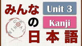 Minna No Nihongo Unit 3 Kanji [upl. by Ashelman]