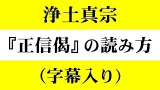 『正信偈』と『御文章』（字幕入り） [upl. by Annis]