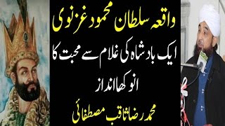 Waqia e Sultan Mehmood Ghaznavi Most Beautiful Bayan By Raza Saqib Mustafai 2017 [upl. by Aernda]