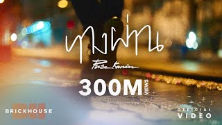 ทางผ่าน Passenger  PURE Official Lyrics Video [upl. by Phoebe]