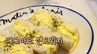 보들보들 계란샌드위치🍳에그마요샌드위치 [upl. by Efthim772]