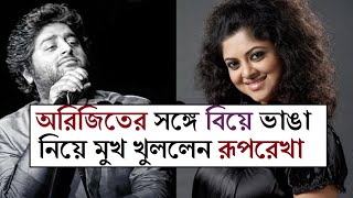 রূপরেখা কি সত্যি অরিজিত সিংএর প্রথম স্ত্রী এতদিনে মুখ খুললেন Arijitএর চর্চিত প্রাক্তন স্ত্রী [upl. by Dorie]