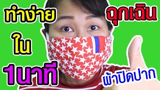 ผ้าปิดปากปิดจมูก ไม่ต้องเย็บ ทำง่ายใน1นาที  วิธีทำหน้ากากอนามัย ทำเอง Mask DIY [upl. by Attelahs]