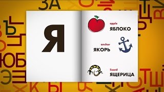 Russian Alphabet  Slower [upl. by Raimund]