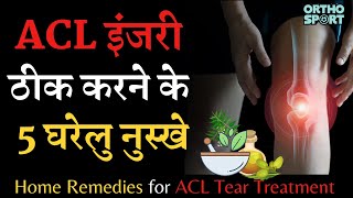 ACL इंजरी ठीक करने के 5 घरेलु नुस्खे  Home Remedies for ACL Tear Treatment at Home [upl. by Ahsimaj]