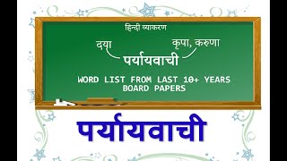 Paryayvachi Shabd  Hindi Grammar Class 10 amp 9  Solution From Past ICSE Board Question Papers [upl. by Irmine462]