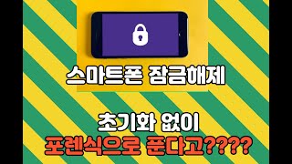 스마트폰 잠금 해제  초기화 없이 하는 방법FEAT갤럭시S8 [upl. by Nwahsir]