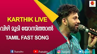 Vizhi Moodi Yosithal HD Video song  Ayan songs  Karthik Song  Stage Event  Kairali TV [upl. by Nyllewell377]