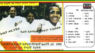 ፫ተ ውሩያት ናይ ትግርኛ ደረፍቲ  Kiros Alemayehu Bahta Gebrehiwot amp Wedi Kokob Full Album Ethiopian Music [upl. by Arliene]