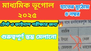 Madhyamik 2025 test amp final ll মাধ্যমিক ভূগোল মকটেস্ট 🔥।। mystudy4191 [upl. by Lenwood]