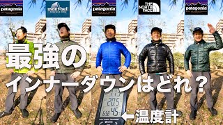 【思ってた結果と違う！】各ブランドの人気インナーダウンの着た時の温度を測ってみた！ [upl. by Inalawi]