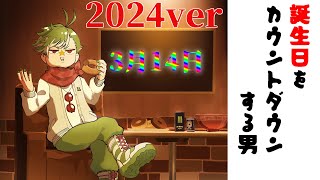 誕生日をカウントダウンしてしまう男2024 [upl. by Lareena]