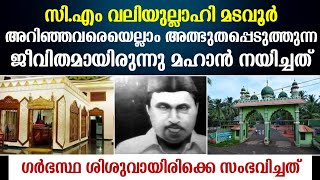 ആരായിരുന്നു സിഎം വലിയുള്ളാഹി മടവൂർcm valiyullahi madavoor historykaramathMafaz Media [upl. by Nosyrb67]