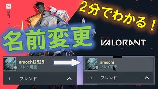 2分でわかる！VALORANTの名前変更方法 [upl. by Amandi]