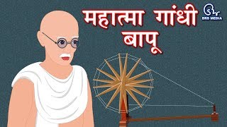 महात्मा गांधी बापू की जीवन कहानियां  Mahatma Gandhi Bapu Life Stories  गांधी जयंती Gandhi Jayanti [upl. by Simonette]