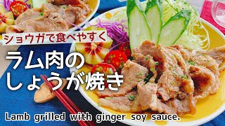 生姜で食べやすく！【ラム肉の生姜焼き】Lamb grilled with ginger soy sauce低糖質 [upl. by Sokul]