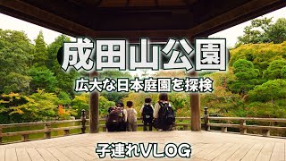 【成田山公園】子ども達と美しい日本庭園を散歩✨子どもにとっては探検です😂 [upl. by Saiff610]