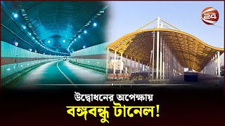 উদ্বোধনের অপেক্ষায় বঙ্গবন্ধু টানেল  Bangabandhu Tunnel  Chattogram  Channel 24 [upl. by Nylesoy]