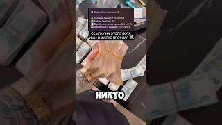 ССЫЛКУ НА БОТА ИЩИ В ШАПКЕ ПРОФИЛЯ 💸 shorts business money [upl. by Alrad132]