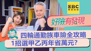 【好險有發現】四輪通勤最怕愛車A到？一招正確選甲乙丙式車體險！一年狂省萬元？｜陳明君、郭俊宏20200602 [upl. by Violeta102]