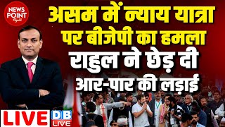 dblive News Point Rajiv  असम में न्याय यात्रा पर BJP का हमलाRahul Gandhi ने छेड़ दी आरपार की लड़ाई [upl. by Ativad]