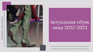 Актуальная обувь зима 20222023 [upl. by Nivar705]