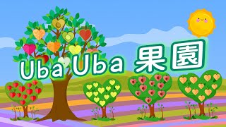 Uba Uba果園  聖靈的果子  Official 歌詞MV  兒童詩歌  May姐姐 [upl. by Venola]