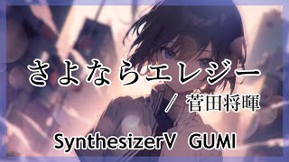 〖SynthV GUMI〗 さよならエレジー  菅田将暉 Goodbye Elegy  Masaki Suda English lyrics subtitles [upl. by Nylde969]