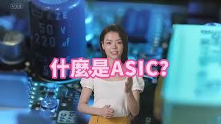 什麼是ASIC [upl. by Arriaet670]