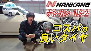 コスパに優れたタイヤを試してみる！ ナンカン NS2 【フェアレディZ33】 [upl. by Maida997]