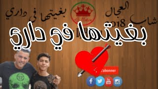 Cheb Adjel 2018  Bghitha Fi Dari   Lyrics ♥ أغنية ولا أروع للعجال [upl. by Luana]