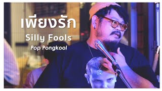 เพียงรัก  Silly Fools  Cover by Pop Pongkool [upl. by Sitoel]