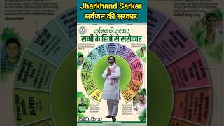 Jharkhand Sarkar सर्वजन की सरकार jharkhandsarkar hemantsoren jmmsy [upl. by Htevi]