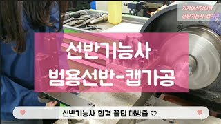 선반기능사 실기 범용선반 캡가공 선반 lathe 바깥지름 원통가공 단면가공 널링가공 드릴가공 센터드릴 모따기 ♡ [upl. by Ataynik]