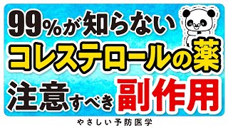 【最新】コレステロールの薬の注意点、副作用について [upl. by Lenssen]