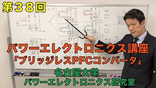 【第３８回】ブリッジレスPFCコンバータとは？（パワーエレクトロニクス講座） [upl. by Christianson928]