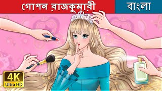 গোপন রাজকুমারী  The Secret Princess in Bengali  BengaliFairyTales [upl. by Demmy]