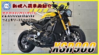 ヤマハ XSR900 カスタム 2016年 7059km イエローストロボ TERMIGNONIフルエキマフラー！始動＆サウンドチェック MFD神戸店 中古 新規入荷車両【特選大型バイク紹介】 [upl. by Revell530]