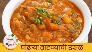 पांढऱ्या वाटण्याची भाजी  Safed Vatanyachi Bhaji Maharashtrian Recipe  White Peas Gravy  Archana [upl. by Bloem]