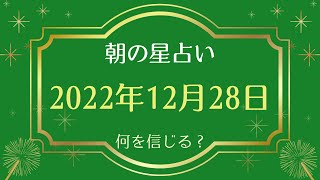 【2022年12月28日】めざまし占いとゴーゴー星占い☆ [upl. by Francoise]