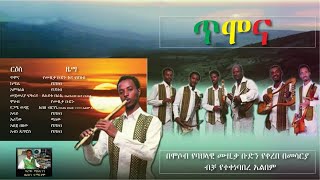 The best Ethiopian Instrumental Classical Music 2021 Timona non stop ጥሞና ሙሉ አልበም [upl. by Trinatte]