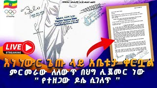 ማነው ተጠያቂው  ሕዝብ ምን ይጠብቃል  የመንግስትስ ሚናስ  Live   ትሪቡን ስፖርት  Tribune Sport [upl. by Anitahs489]