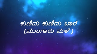 Kunidu Kunidu Baare Song Lyrics in Kannada Mungaru Male Golden Star GaneshPooja GandhiManomurthy [upl. by Johns]