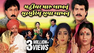 Mahiyar Maru Lakhnu Sasariyu Sava Lakhnu Full Gujarati Movie 2001  Neha Mehta Jamnadas Majethia [upl. by Brenk]