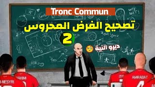 tronc commun contrôle 2🔥الفرض المحروس🔥 [upl. by Constantine270]