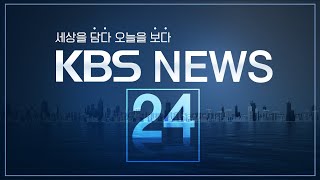 LIVE 언제 어디서나 KBS 뉴스 24 [upl. by Irpak]