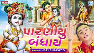 Paraniyu Bandhay  Hari Bharwad  પારણીયું બંધાય  Superhit KRISHNA Bhajan [upl. by Funk500]