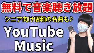 YouTubeミュージックの使い方【シニア・中高年向け】 [upl. by Alemap]