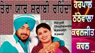 Harpal Thathe Wala Kawaljit Kawal  ਤੇਰਾ ਯਾਰ ਸ਼ਰਾਬੀ ਰਹਿੰਦਾ Yaar Sharabi Rehnda [upl. by Phares]